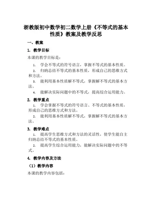 浙教版初中数学初二数学上册《不等式的基本性质》教案及教学反思