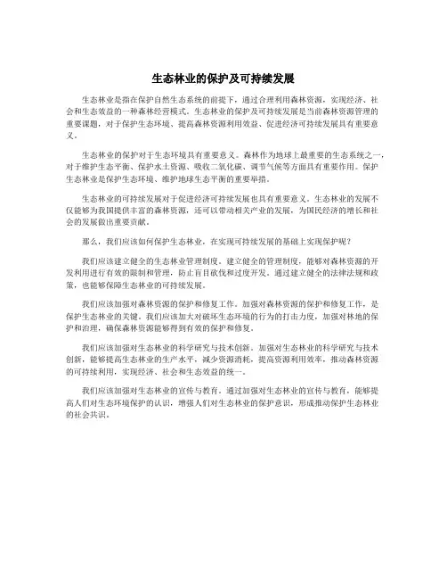 生态林业的保护及可持续发展