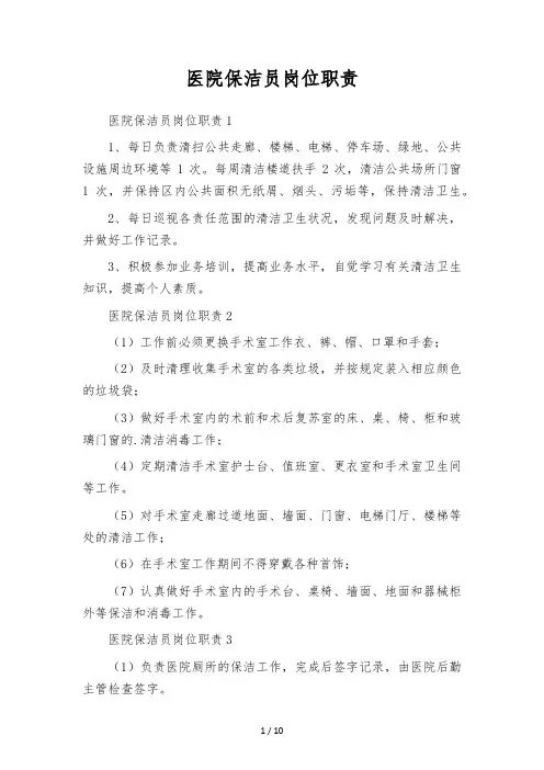 医院保洁员岗位职责