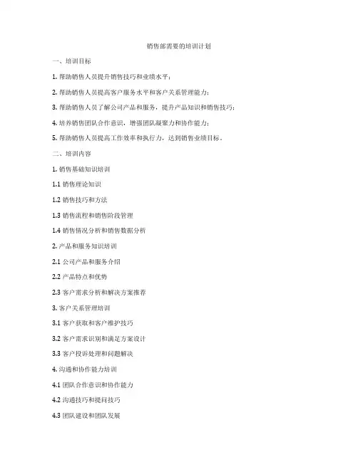 销售部需要的培训计划