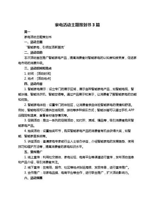 家电活动主题策划书3篇