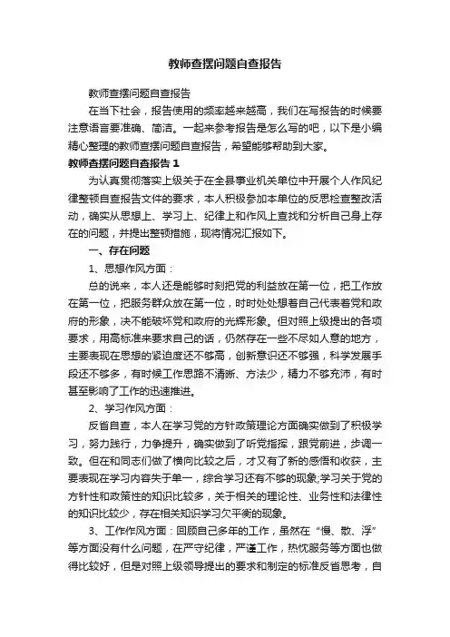 教师查摆问题自查报告