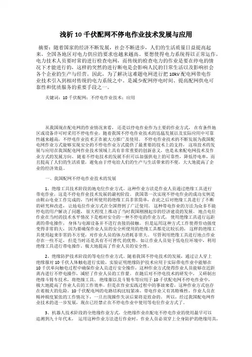 浅析10千伏配网不停电作业技术发展与应用