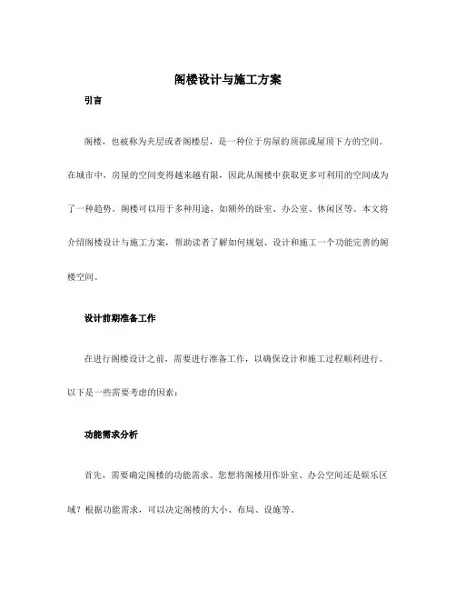 阁楼设计与施工方案