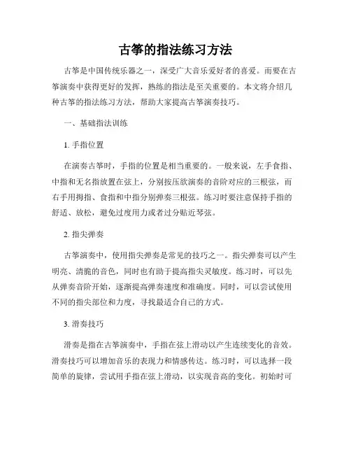 古筝的指法练习方法