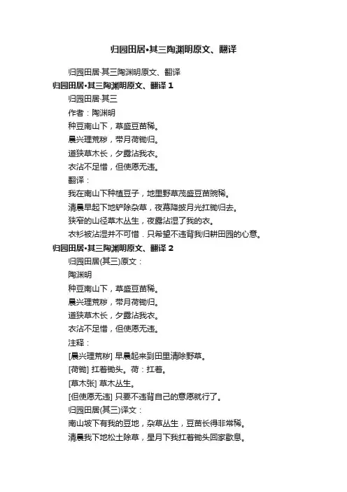 归园田居·其三陶渊明原文、翻译