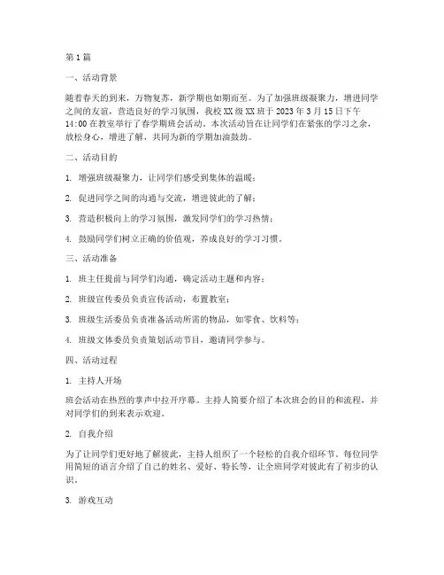 春学期班会活动记录(3篇)