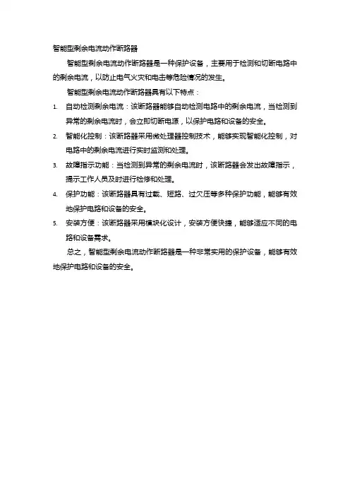 智能型剩余电流动作断路器