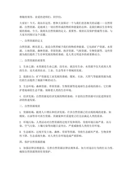 自然资源演讲稿件范文