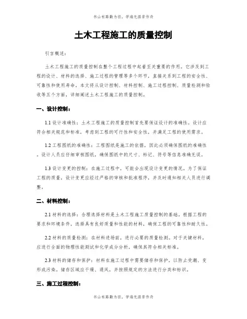 土木工程施工的质量控制