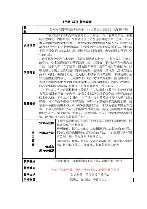 七年级数学《平移(1)》教学设计