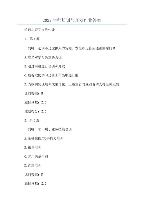 2022华师培训与开发作业答案