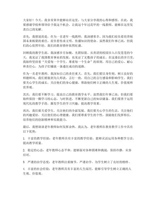 老年一线教师发言稿