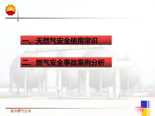 燃气安全知识宣传ppt-课件