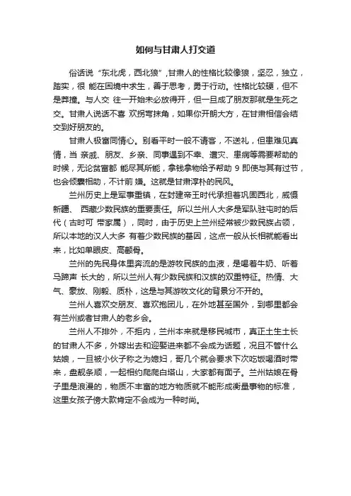 如何与甘肃人打交道