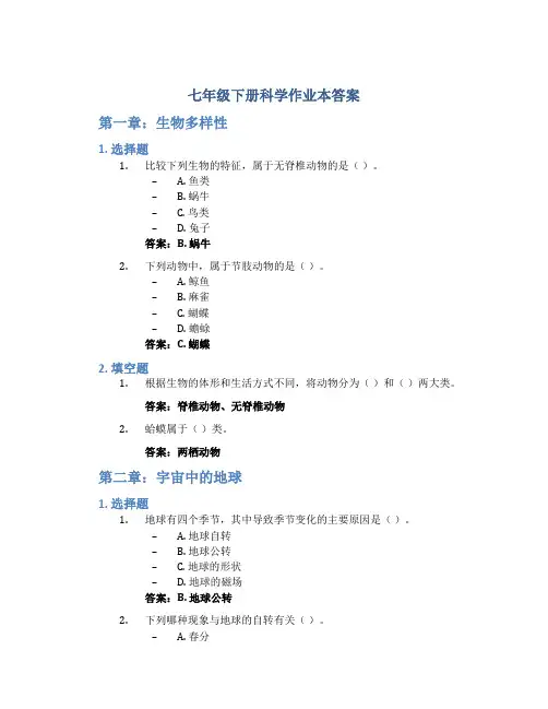 七年级下册科学作业本答案