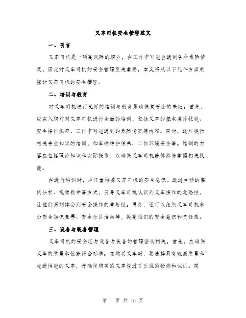 叉车司机安全管理范文（五篇）