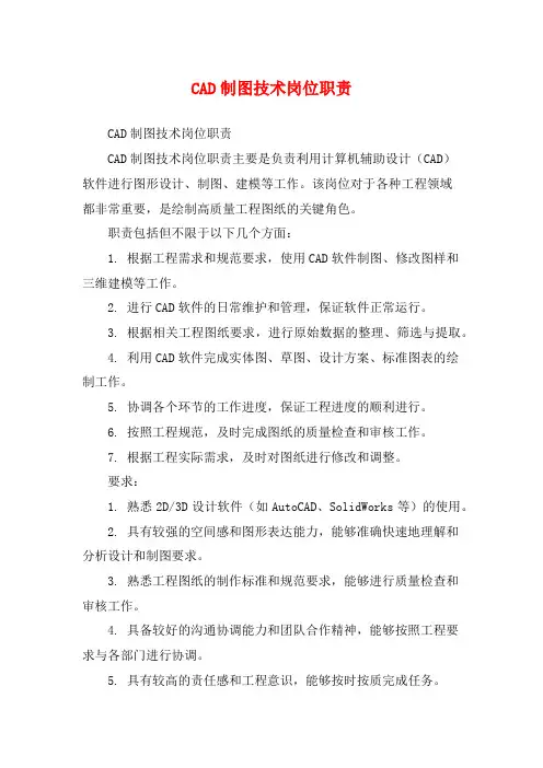 CAD制图技术岗位职责