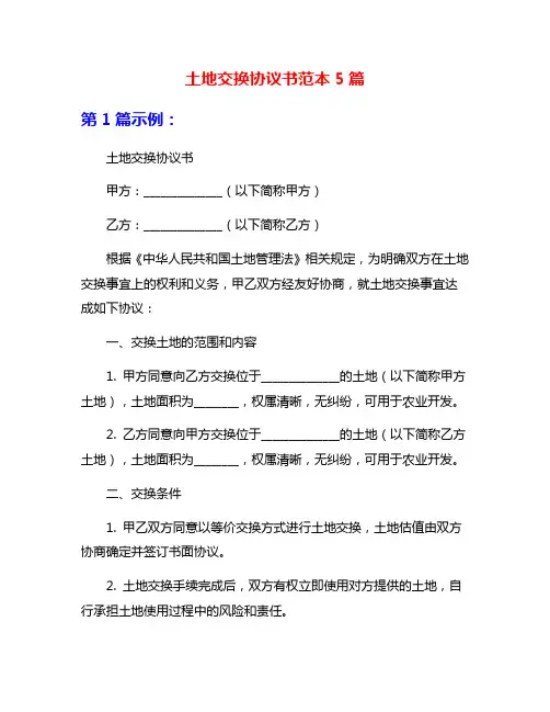 土地交换协议书范本5篇