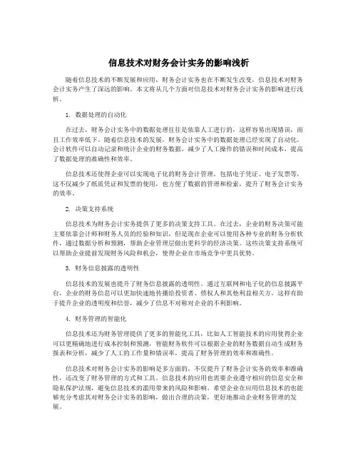 信息技术对财务会计实务的影响浅析
