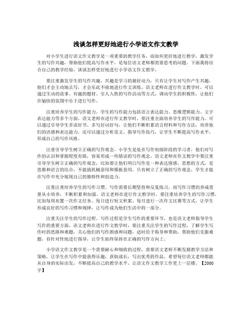 浅谈怎样更好地进行小学语文作文教学