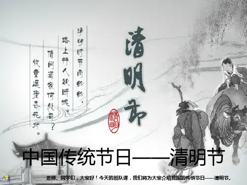 清明节班队课PPT课件