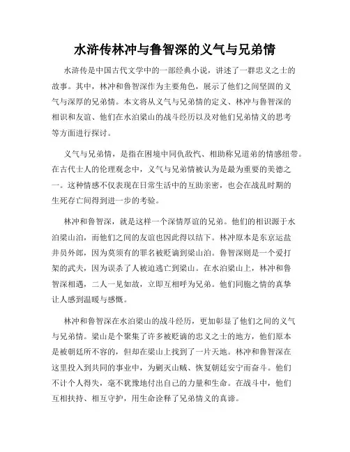 水浒传林冲与鲁智深的义气与兄弟情