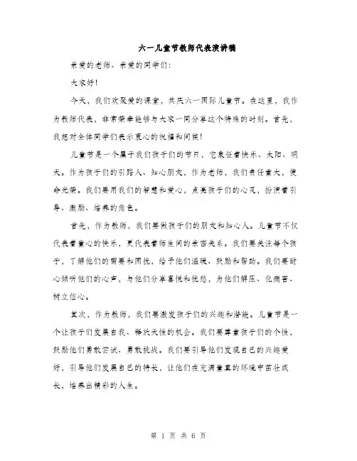 六一儿童节教师代表演讲稿（3篇）