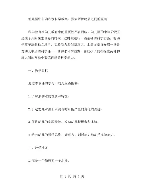 幼儿园中班油和水科学教案：探索两种物质之间的互动