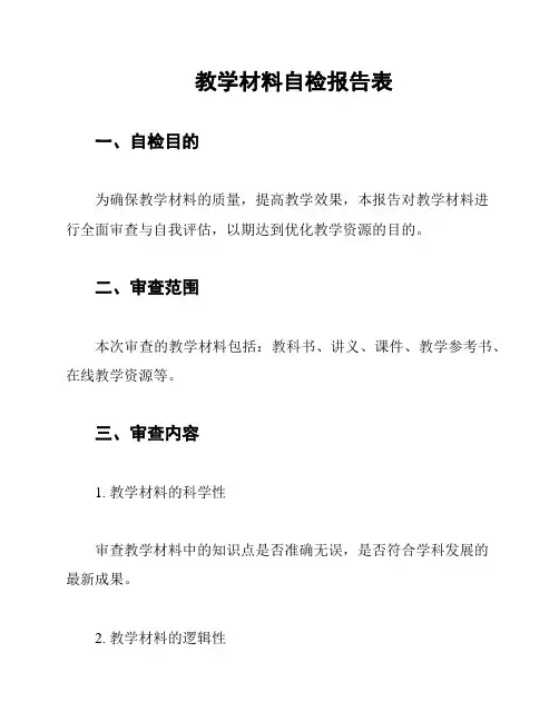 教学材料自检报告表