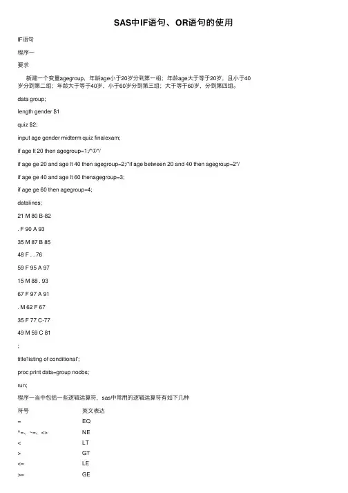 SAS中IF语句、OR语句的使用
