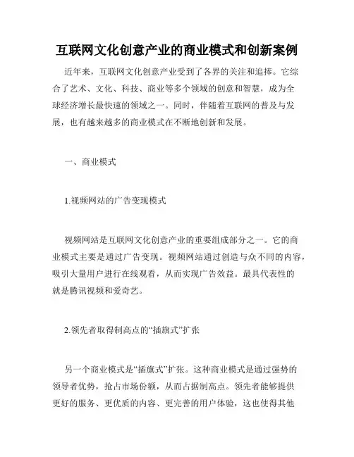 互联网文化创意产业的商业模式和创新案例