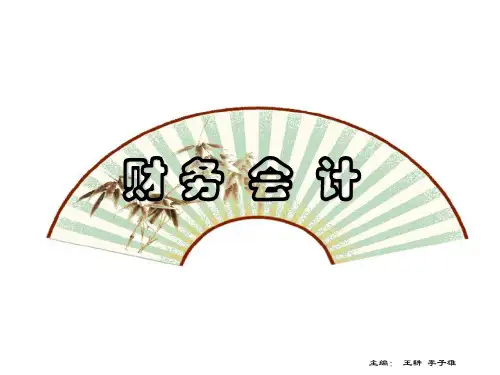 财务会计财务会计-PPT课件