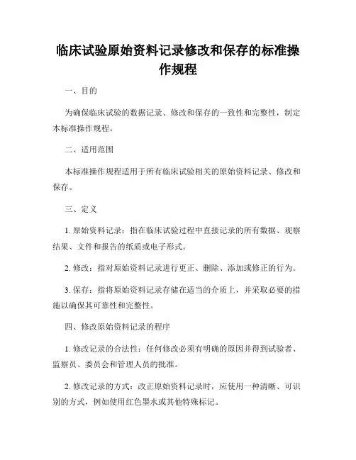 临床试验原始资料记录修改和保存的标准操作规程