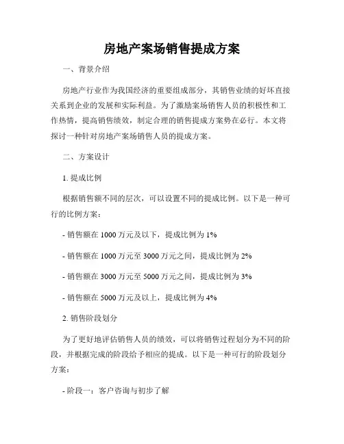 房地产案场销售提成方案