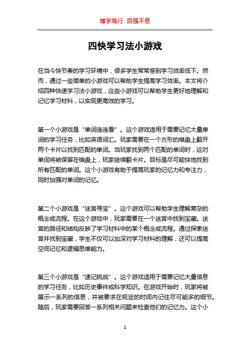 四快学习法小游戏
