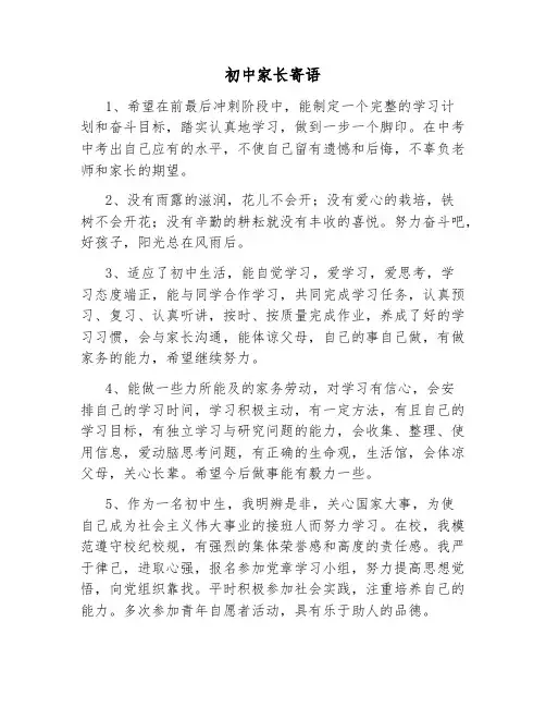 初中家长寄语大全简短精辟