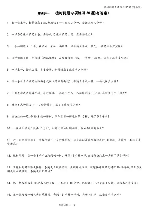 植树问题专项练习30题(有答案)