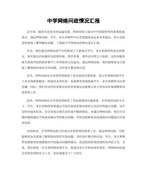 中学网络问政情况汇报