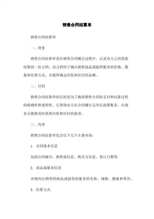 销售合同结算单
