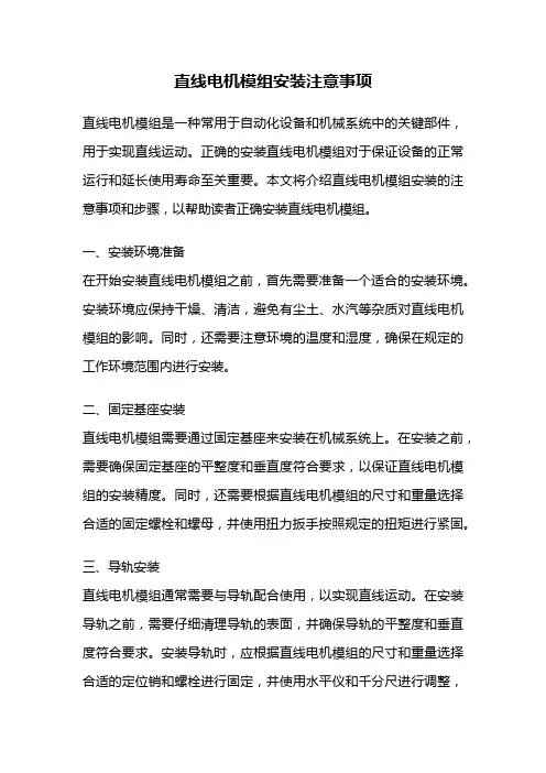 直线电机模组安装注意事项