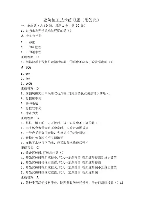建筑施工技术练习题(附答案)