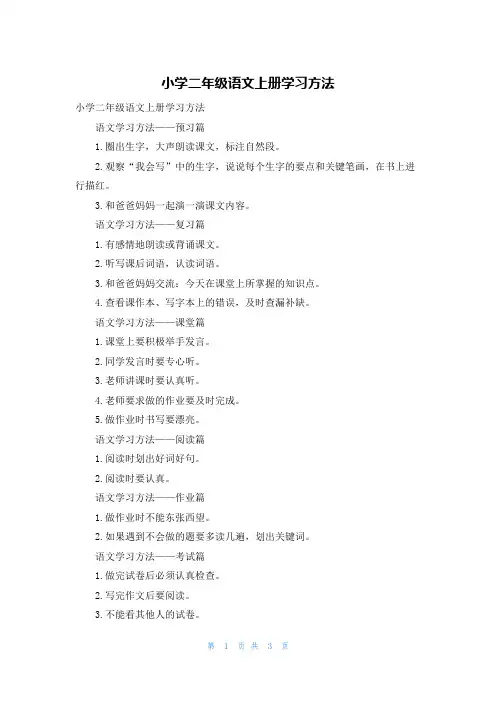 小学二年级语文上册学习方法