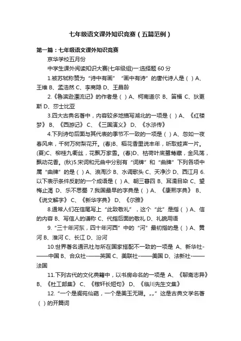 七年级语文课外知识竞赛（五篇范例）