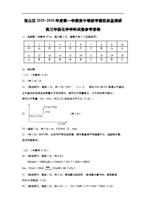 上海市宝山区2020年高三第一学期期末(一模)化学答案(word版)
