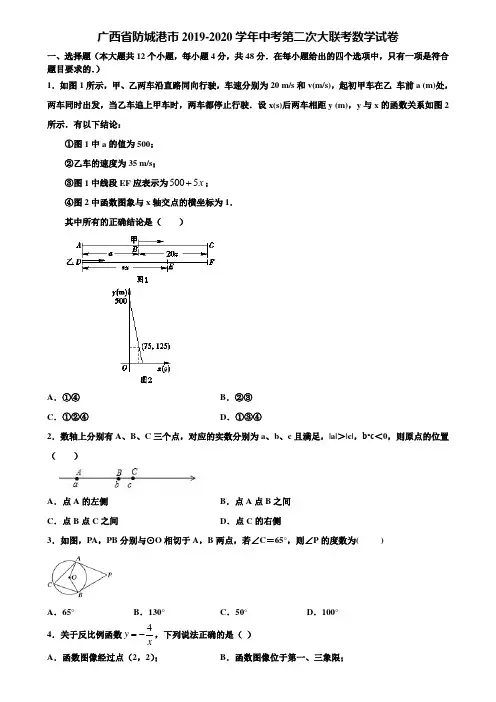 广西省防城港市2019-2020学年中考第二次大联考数学试卷含解析