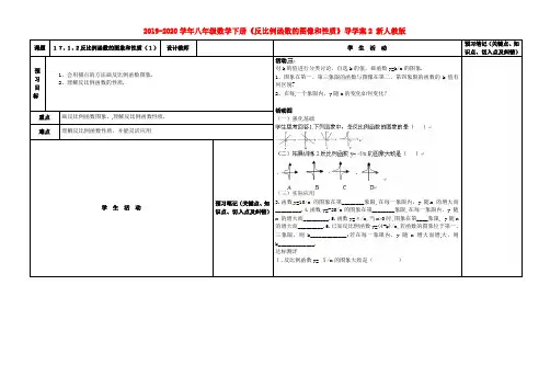 2019-2020学年八年级数学下册《反比例函数的图像和性质》导学案2 新人教版.doc