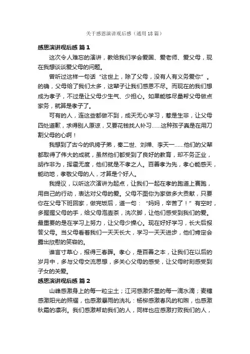 关于感恩演讲观后感（通用18篇）