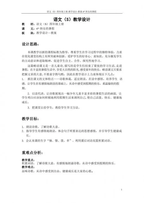 最新语文S版四年级语文上册4 快乐的暑假教案(教学设计)