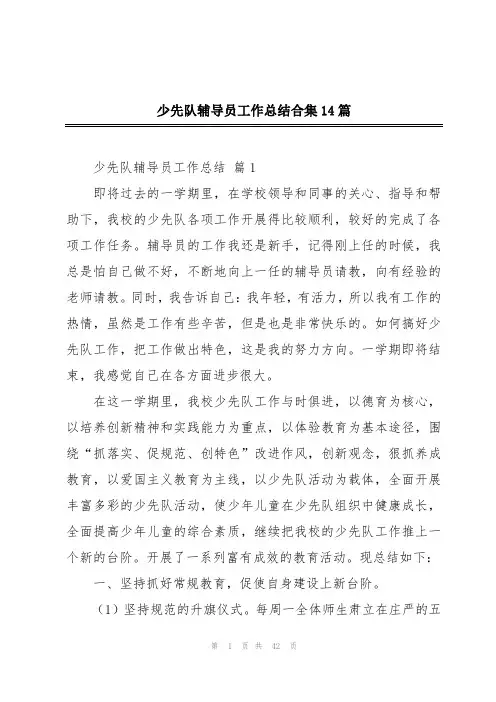 少先队辅导员工作总结合集14篇